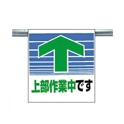 乐天商城 - ワンタッチ取付標識（ピクトタイプ）　上部作業中です　600×450×0.35mm厚 ユニット 341-30