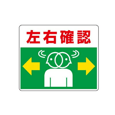 Rakuten - 路面貼用ステッカー　左右確認　アルミステッカー　240×300×0.3mm厚　819-19　ユニット