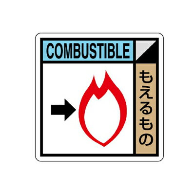 Rakuten - KK-315 建設副産物分別標識 もえるもの　PVCステッカー 300×300mm ユニット UNIT