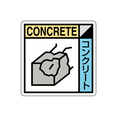 乐天商城 - KK-302 建設副産物分別標識 コンクリート　PVCステッカー 300×300mm ユニット UNIT
