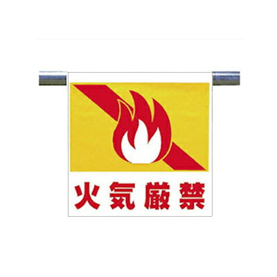 Rakuten - ワンタッチ取付標識(ピクトタイプ) 火気厳禁 600×450×0.35mm厚 ユニット UNIT 341-53