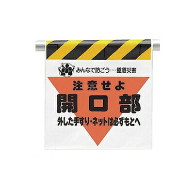Rakuten - 340-06　ワンタッチ取付標識（三角部蛍光印刷）　注意せよ開口部…　600×450×0.35mm厚