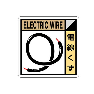 Rakuten - KK-307 建設副産物分別標識電線くず PVCステッカー 300×300mm ユニット UNIT