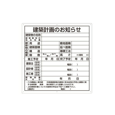 建築計画のお知らせ（東京都型） 法令許可票 900×900×1.2mm厚 ユニット 302-21