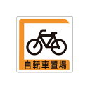 パーキング標識 自転車置場 アルミ(カール・平リブタイプ) 450×450×0.9mm厚 ユニット 833-25B