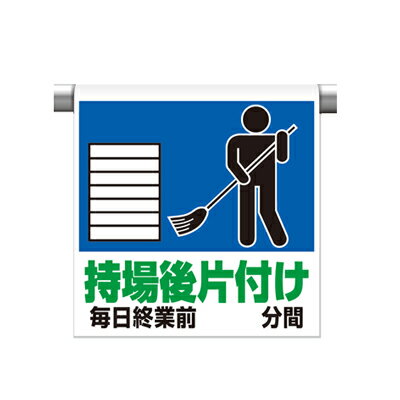 Rakuten - ワンタッチ取付標識（ピクトタイプ）　持場後片付け　600×450×0.35mm厚　UNIT ユニット 341-63