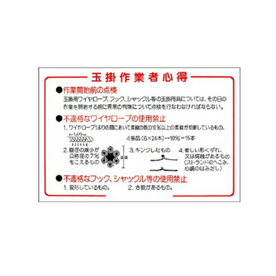 Rakuten - 327-07 玉掛作業者心得 玉掛作業標識 エコユニボード 600×900×1.2mm厚 ユニット UNIT