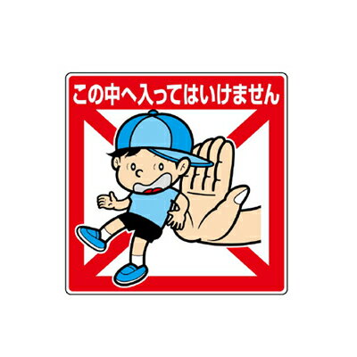 837-20　公共イラスト標識　安全標識　この中へ入ってはいけません　エコユニボード　450×450×1.2mm厚UNIT ユニット
