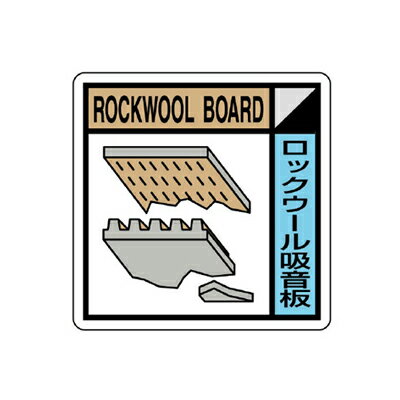 KK-106 建設副産物分別標識 ロックウール吸音板 エコユニボード 400×400×1mm厚 ユニット UNIT