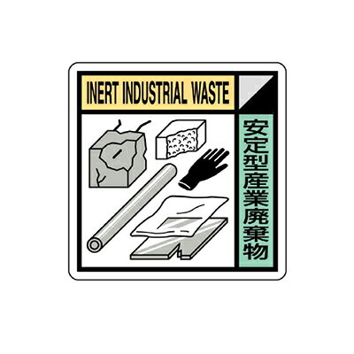 Rakuten - KK-312 建設副産物分別標識 安定型産業廃棄物 PVCステッカー 300×300mm ユニット UNIT