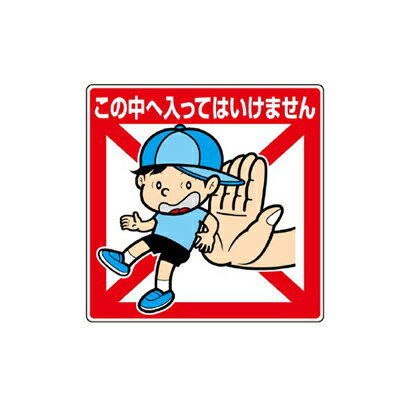 837-20　環境美化標識　この中へ入ってはいけません　エコユニボード　450x450mmUNIT ユニット