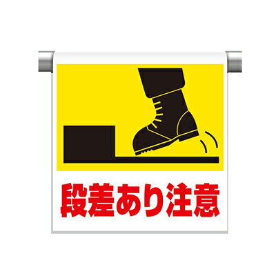 Rakuten - ワンタッチ取付標識（ピクトタイプ） 段差あり注意 600×450×0.35mm厚 UNIT ユニット 341-57