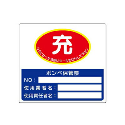乐天商城 - 322-04　ガスボンベ空充ステッカー　ボンベ保管票　PPステッカー　150×165×0.3mm厚　UNIT ユニット