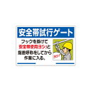 335-15A 安全帯使用標識 安全帯試行ゲート… エコユニボード 600×900×1.2mm厚 UNIT ユニット