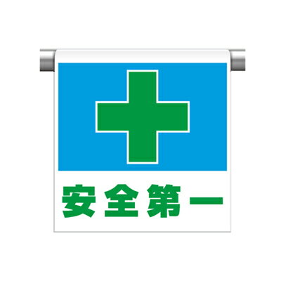 乐天商城 - 341-43　ワンタッチ取付標識（ピクトタイプ）　安全第一　600×450×0.35mm厚　UNIT ユニット