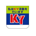 368-02A ビニール製胸章(スポンジ入り) 私はKY活動を行います ユニビニール 60×60mm 10枚1組 ユニット UNIT(4)