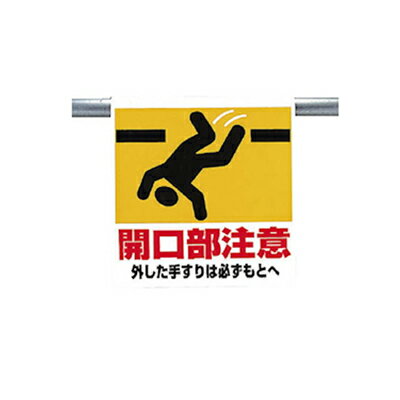 Rakuten - 341-07　ワンタッチ取付標識（ピクトタイプ）　開口部注意外した手すりは必ずもとへ　600×450×0.35mm厚 ユニット UNIT