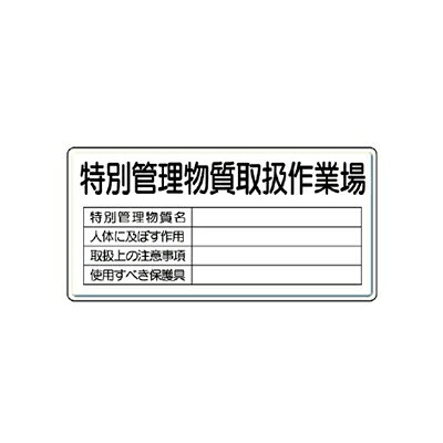 Rakuten - 815-35　特定化学物質標識　特別管理物質取扱作業場　300×600mm　UNIT　ユニット