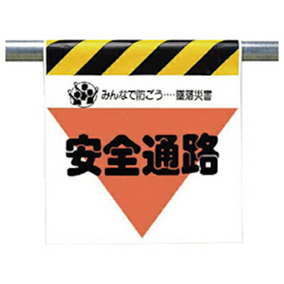 Rakuten - ワンタッチ取付標識（三角部蛍光印刷）　安全通路　600×450×0.35mm厚　UNIT ユニット 340-30