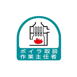 851-25 ヘルメット用ステッカー ボイラ取扱作業主任者 2枚1シート 35×35mm UNIT ユニット