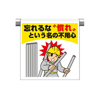 Rakuten - 340-132　ワンタッチ取付標識　忘れるな慣れという名の不要心　600×450×0.35mm厚　UNIT ユニット