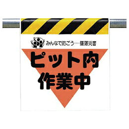 Rakuten - ワンタッチ取付標識（三角部蛍光印刷）ピット内作業中 600×450×0.35mm厚 UNIT ユニット 340-29