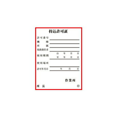 Rakuten - 321-03　持込許可証・検査済ステッカー　持込許可証　PPステッカー　80×60×0.08mm厚　10枚1組　UNIT ユニット
