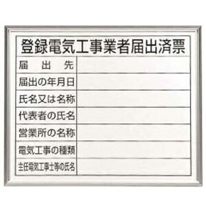 乐天商城 - 302-11A　法令許可票　登録電気工事業者届出済票　アルミ板(アルミ額縁)　400×500mm　UNIT ユニット