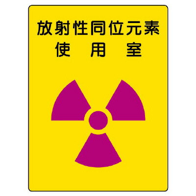乐天商城 - 817-30　放射能標識　放射性同位元素　使用室　エコユニボード　400×300×1mmUNIT ユニット