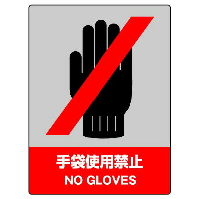 乐天商城 - 中災防統一安全標識　手袋使用禁止　PVCステッカー　160×120mm　5枚1組 　ユニット　801-08