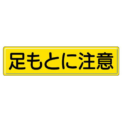 Rakuten - 832-90　指導標識　安全標識　足もとに注意　鉄板(明治山)　300×1200mm