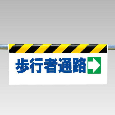 乐天商城 - ワンタッチ取付標識（反射印刷）歩行者通路→ 500×900×0.35mm厚 ユニット 342-13