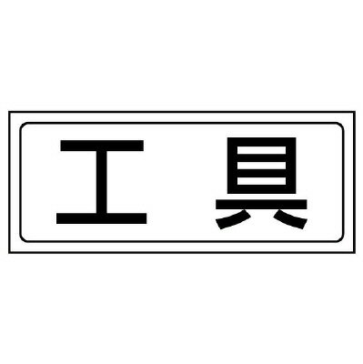 乐天商城 - 818-46　置場表示　置場標識　工具　PVCステッカー　132×312mm