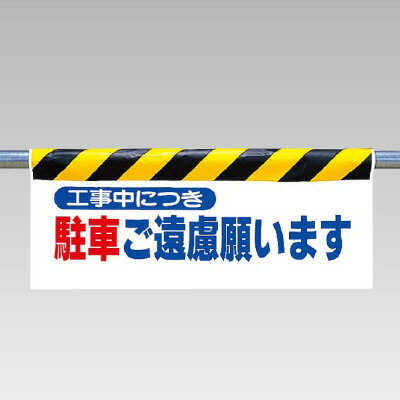 Rakuten - ワンタッチ取付標識（反射印刷）　工事中につき駐車ご遠慮願います　500×900×0.35mm厚　UNIT ユニット 342-04