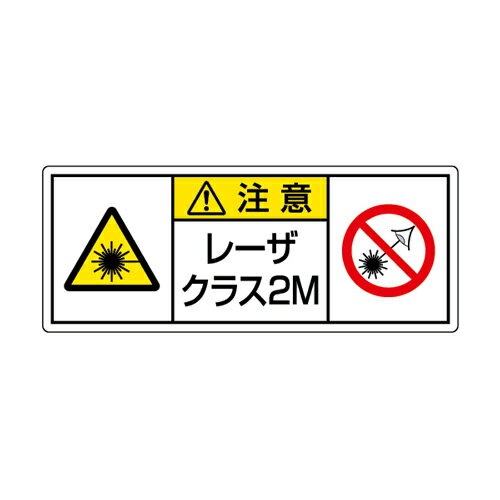 Rakuten - 817-904　レーザ標識　レーザクラス2M　PVCステッカー　5枚1組　大　100×250mm