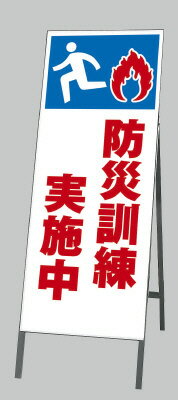Rakuten - 394-46　反射看板　防災訓練実地中　避難訓練　板・枠セット　1600×555mm