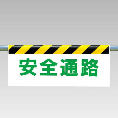 乐天商城 - ワンタッチ取付標識（反射印刷）　安全通路　500×900×0.35mm厚 ユニット 342-16