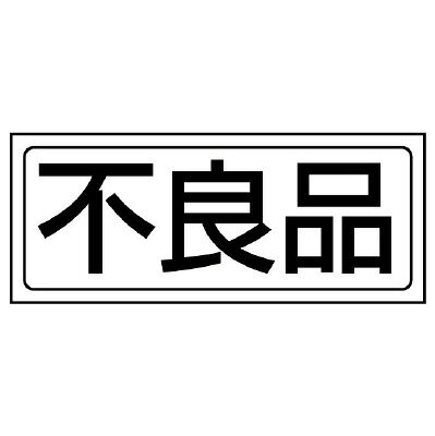 Rakuten - 818-42　置場表示　置場標識　不良品　PVCステッカー　132×312mm