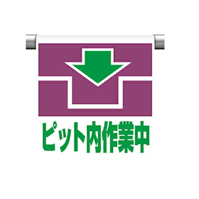 Rakuten - 341-47　ワンタッチ取付標識（ピクトタイプ）　ピット内作業中　600×450×0.35mm厚　UNIT ユニット