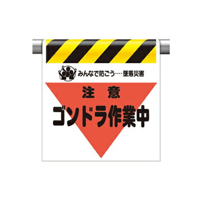 Rakuten - ワンタッチ取付標識（三角部蛍光印刷）注意ゴンドラ作業中 600×450×0.35mm厚 ユニット340-32
