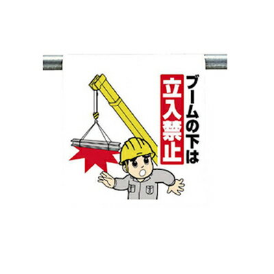 Rakuten - 340-75　ワンタッチ取付標識　ブームの下は立入禁止　600×450×0.35mm厚