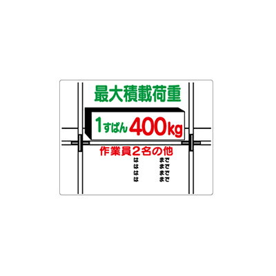 Rakuten - 329-02　積載荷重関係標識　最大積載荷重1すぱん400kg　エコユニボード　450x600mm UNIT ユニット