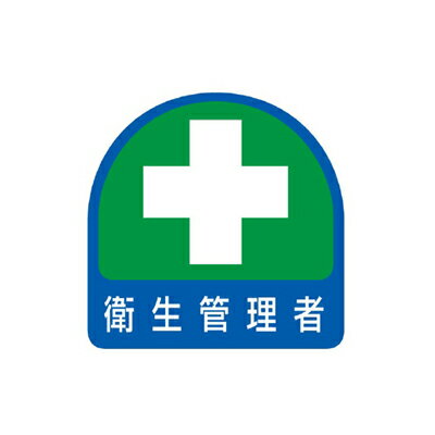 851-04　ヘルメット用ステッカー　衛生管理者　2枚1シート　35x35mm　UNIT　ユニット