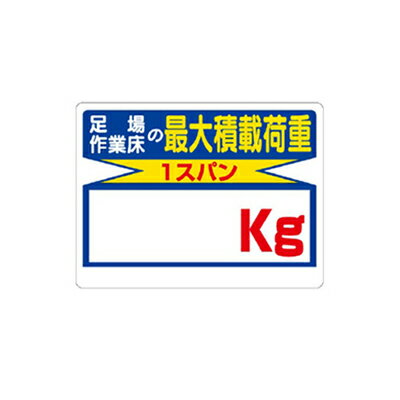 Rakuten - 329-03　積載荷重関係標識　足場の作業床の最大積載荷重1スパン○kg　エコユニボード　450×600×1mm厚　UNIT ユニット