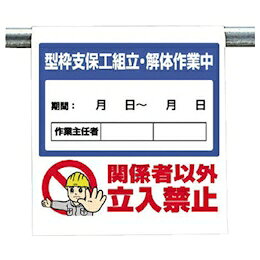 Rakuten - 340-115　ワンタッチ取付標識　型枠支保工組立・解体作業中　600×450×0.35mm厚　UNIT ユニット