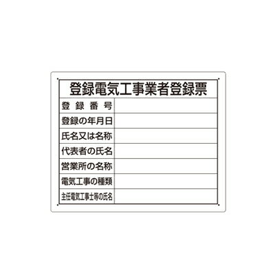 302-121　法令許可票　登録電気工事業者登録票　エコユニボード　400×500×1mm厚　UNIT ユニット