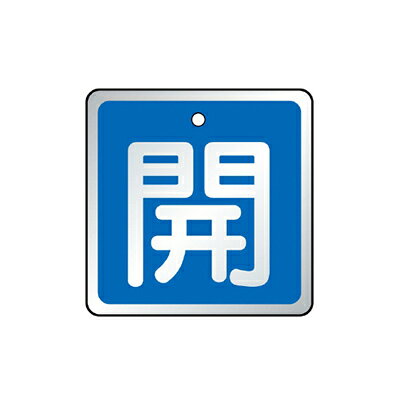 Rakuten - ユニット バルブ開閉表示板(角型・両面表示)　アルミ　50×50×1.5mm厚　5枚1組　UNIT 857-01 (02・03・04)