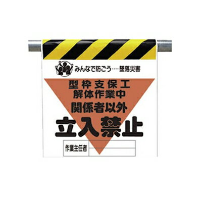Rakuten - ワンタッチ取付標識（三角部蛍光印刷）　型枠支保工解体作業中関係者以外立入禁止　600×450×0.35mm厚 ユニット 340-17A