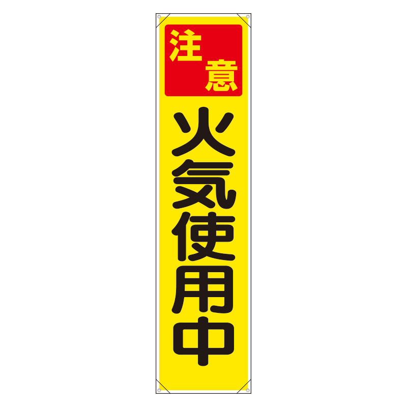 Rakuten - 353-071　たれ幕　注意火気使用中　ターポリン　1800×450mm　UNIT ユニット