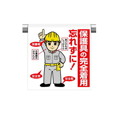 Rakuten - 340-94A ワンタッチ取付標識(イラストタイプ) 保護具の完全着用忘れずに！ 600×450×0.35mm厚 ユニット UNIT